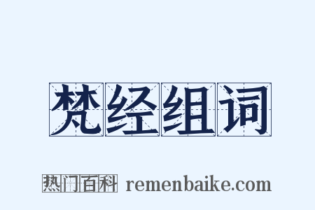 梵经组词是什么意思的图片